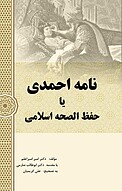 نامه احمدی یا حفظ الصحۀ اسلامی