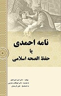 نامه احمدی یا حفظ الصحۀ اسلامی