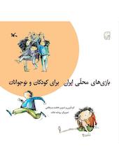 بازی‌های محلی ایران برای کودکان و نوجوانان