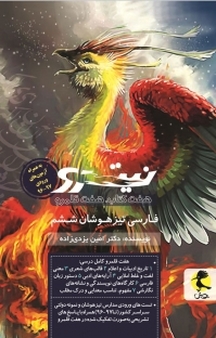 مجموعه نیترو هفت کتاب، هفت قلمرو، فارسی تیزهوشان پایه ششم