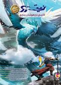 فارسی تیزهوشان پایه پنجم ابتدایی