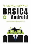 برنامه نویسی اندروید با Basic4 Android