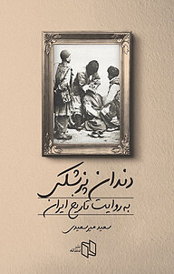 کتاب  دندان پزشکی به روایت تاریخ ایران نشر دندانه