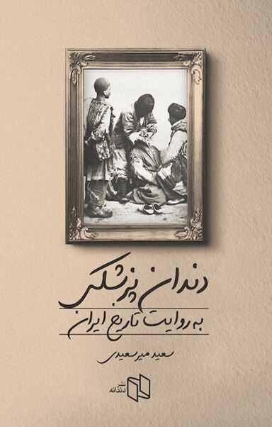 دندان پزشکی به روایت تاریخ ایران