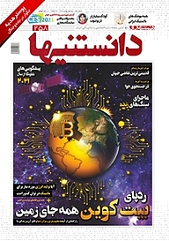 کتاب دوهفته نامه دانستنیها شماره 258 نشر گروه مجلات همشهری -  