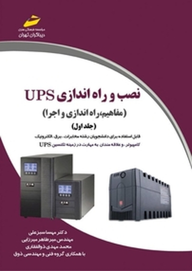 نصب و راه اندازی UPS جلد 1
