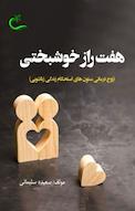 هفت راز خوشبختی