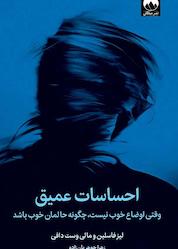 کتاب احساسات عمیق اثر لیز فاسلین نشر میلکان