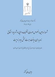 کتاب شرط زوجین در خصوص امورمالی (تنصیف دارایی) و شرایط استحقاق زوجه برای دریافت اجرت المثل ایام زوجیت اداره کل وحدترویه و نشر مذاکرات هیأتعمومی دیوان عالی کشور نشر دیوان عالی کشور