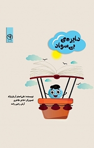 کتاب دایره ی بی سواد علی اصغر آریان نژاد نشر بید