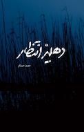 دهلیز انتظار