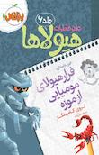 دفتر خاطرات هیولاها