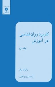 کتاب کاربرد روان شناسی در آموزش جلد 2 اثر رابرت بیلر نشر مرکز نشر دانشگاهی