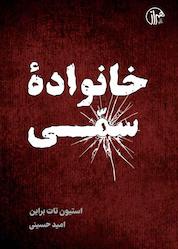 کتاب خانواده سمی اثر استیون تاد برایانت نشر پندار تابان