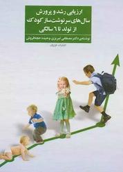 کتاب ارزیابی رشد و پرورش سال های سرنوشت ساز کودک اثر مصطفی تبریزی نشر فراروان