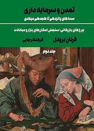 کتاب  تمدن و سرمایه داری، سده های پانزدهم تا هجدهم میلادی جلد 2 نشر انتشارات علمی و فرهنگی