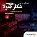 سریال شکار هیولا جلد 5
