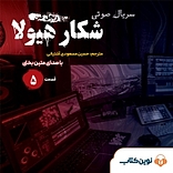 سریال شکار هیولا جلد 5