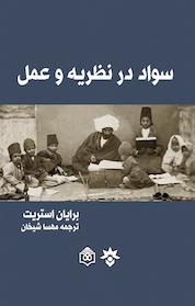 کتاب سواد در نظریه و عمل اثر برایان استریت نشر پژوهشکده مطالعات فرهنگی و اجتماعی