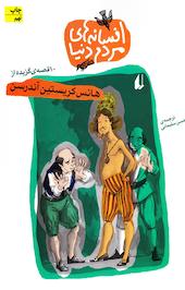 10 قصه برگزیده از هانس کریستین آندرسن