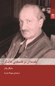کتاب مقدمه ای بر فلسفه ی هایدگر اثر مایکل واتز نشر انتشارات شوند