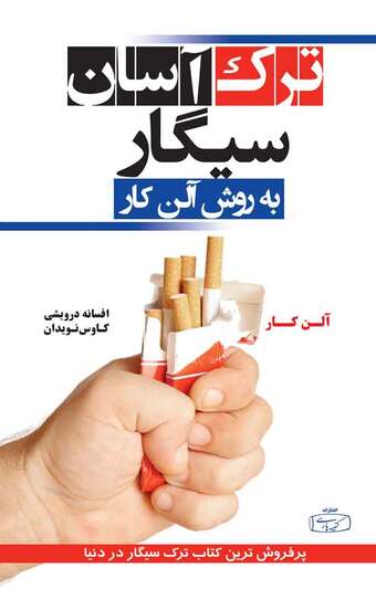 ترک آسان سیگار  به روش آلن کار