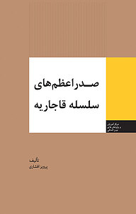 کتاب  صدراعظم های سلسله قاجاریه نشر انتشارات مرکز مطالعات سیاسی و بین المللی وزارت امور خارجه