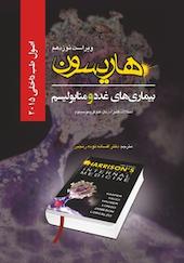 اصول طب داخلی هاریسون بیماری های غدد و متابولیسم جلد 4