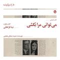 می‌توانی مرا بکشی