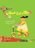 چهارچرخ فسقلی