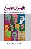 از تهران تا �وین