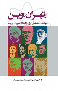کتاب از تهران تا وین نشر یاروین   