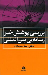 کتاب  بررسی پوشش خبر رسانه یی بین المللی نشر انتشارات خجسته