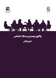 واکاوی مهمترین مسائل اجتماعی شهر زنجان جلد 15