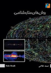 کتاب روش های ستاره شناسی اثر هیل برادت نشر رمز