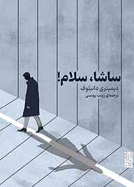 کتاب ساشا سلام دیمیتری دانیلوف نشر برج