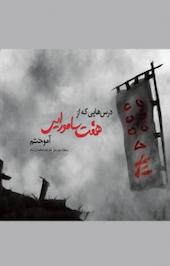 درس هایی که از «هفت سامورایی» آموختم