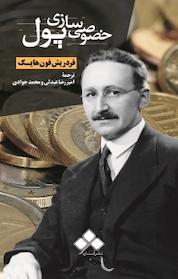 کتاب خصوصی سازی پول اثر فریدریش آگوست هایک نشر آماره