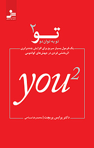 کتاب تو به توان 2 نشر انتشارات نسل نواندیش   