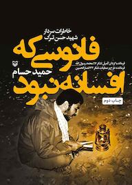 کتاب فانوسی که افسانه نبود اثر حمید حسام نشر انتشارات سوره مهر