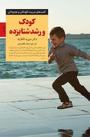کتاب کودک و رشد شتابزده اثر دیوید الکایند نشر انتشارات صابرین