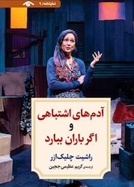 کتاب آدم های اشتباهی و اگر باران ببارد راشیت چلیکازر نشر دیدآور