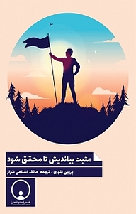 کتاب مثبت بیاندیش تا محقق شود نشر توانمندان   