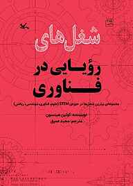 کتاب  شغل‌های رویایی در فناوری نشر انتشارات کانون پرورش فکری کودکان و نوجوانان