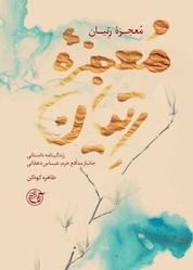 کتاب معجزه رتیان اثر طاهره کوه کن نشر روایت فتح