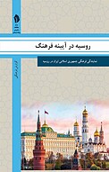 روسیه در آیینه فرهنگ