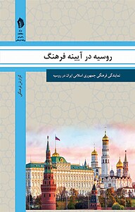 کتاب روسیه در آیینه فرهنگ نشر  انتشارات بین المللی الهدی   
