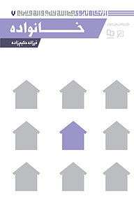 کتاب خانواده نشر انتشارات کانون اندیشه جوان   
