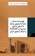 مجموعه مطالعات درباره میراث ایرانی اسلامی، فهرست اسناد و مدارک آرشیوی مرتبط با آسیای مرکزی موج