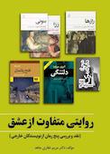 روایتی متفاوت از عشق